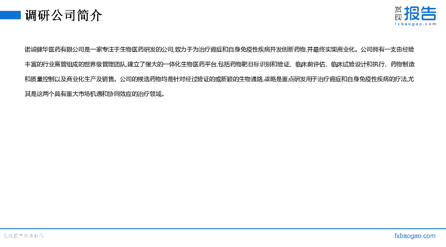 诺诚健华机构调研纪要